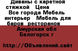 Диваны с каретной стяжкой › Цена ­ 8 500 - Все города Мебель, интерьер » Мебель для баров, ресторанов   . Амурская обл.,Белогорск г.